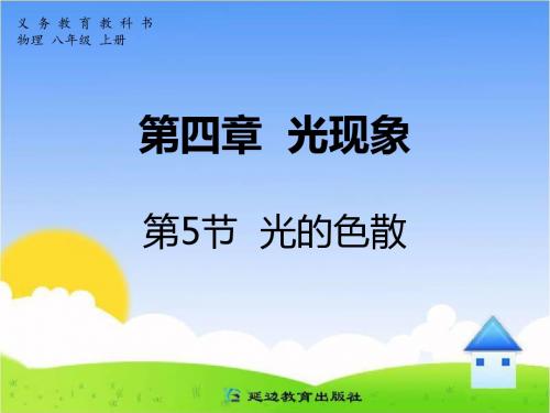 初中物理《光的色散》(共38张)ppt40