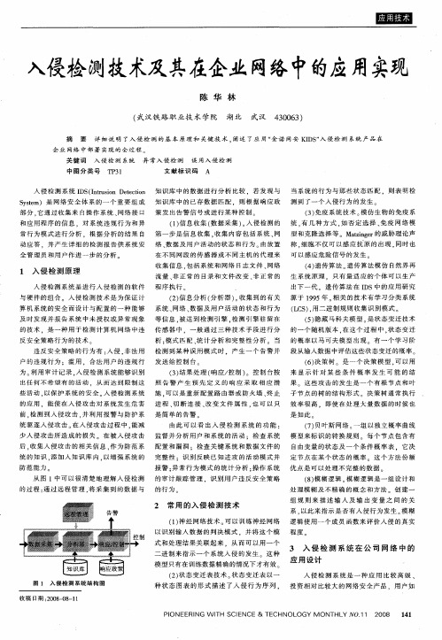 入侵检测技术及其在企业网络中的应用实现