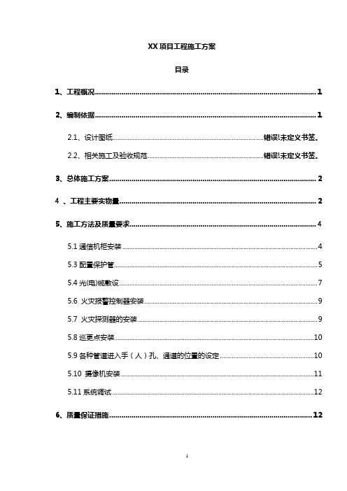 通信工程施工方案模板