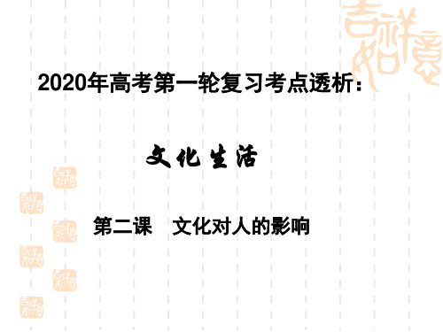 2020年高考政治第一轮复习课件：文化生活考点透析  第二课  文化对人的影响(共14张PPT)