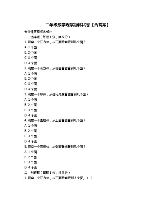 二年级数学观察物体试卷【含答案】