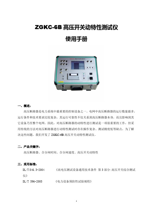 ZGKC-6B高压开关动特性测试仪使用手册