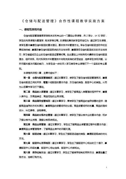 仓储与配送管理合作性课程教学实施方案