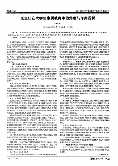 班主任在大学生素质教育中的角色与作用浅析