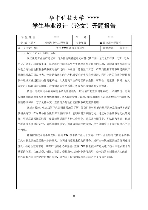 PWM直流调速系统开题报告