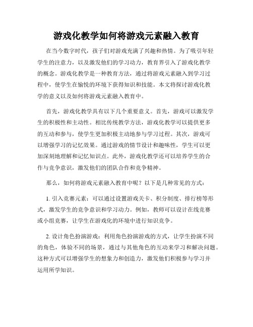 游戏化教学如何将游戏元素融入教育