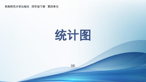 西师大版四年级下册单元四我是小管家中的活动四——统计图课件