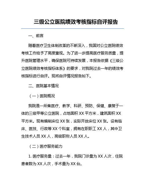 三级公立医院绩效考核指标自评报告