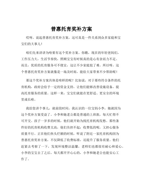 普惠托育奖补方案