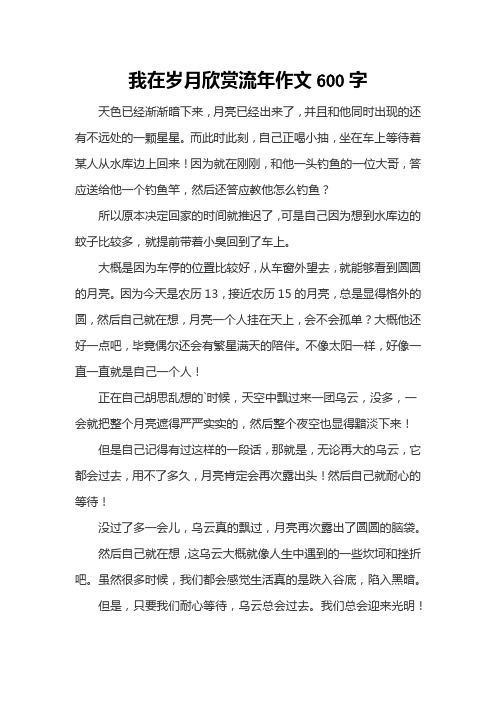 我在岁月欣赏流年作文600字