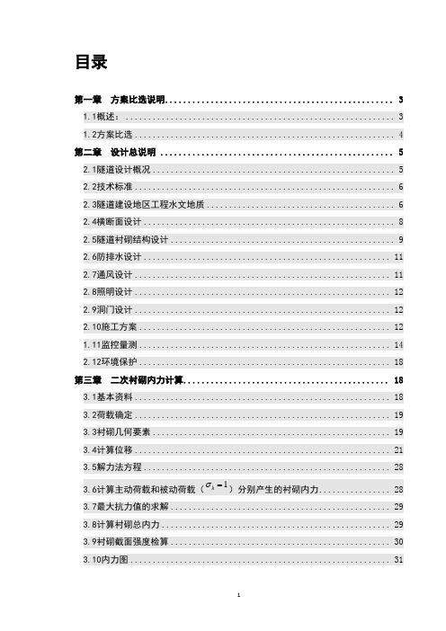 某某高速公路隧道毕业设计报告