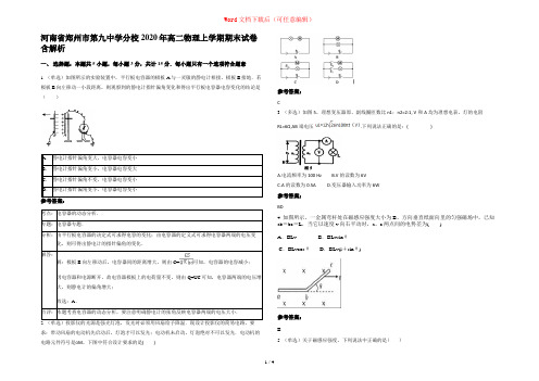 河南省郑州市第九中学分校2020年高二物理上学期期末试卷含解析