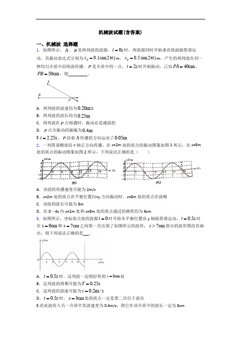 机械波试题(含答案)