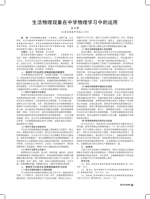 生活物理现象在中学物理学习中的运用