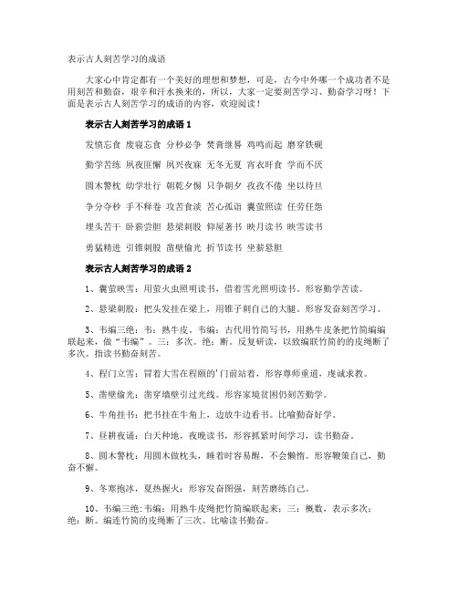 表示古人刻苦学习的成语