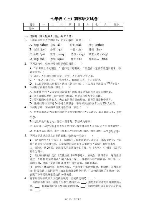 扬州市七年级(上)期末语文试卷(附答案解析)