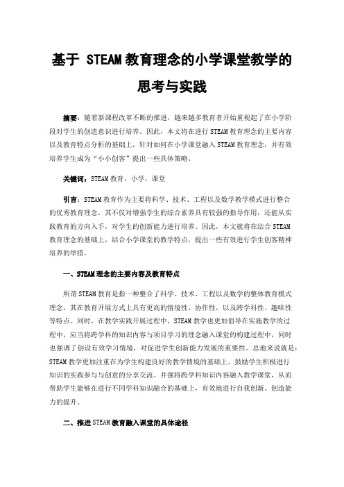 基于STEAM教育理念的小学课堂教学的思考与实践