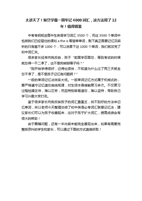 太逆天了！复旦学霸一周牢记4000词汇，这方法用了12年！值得借鉴