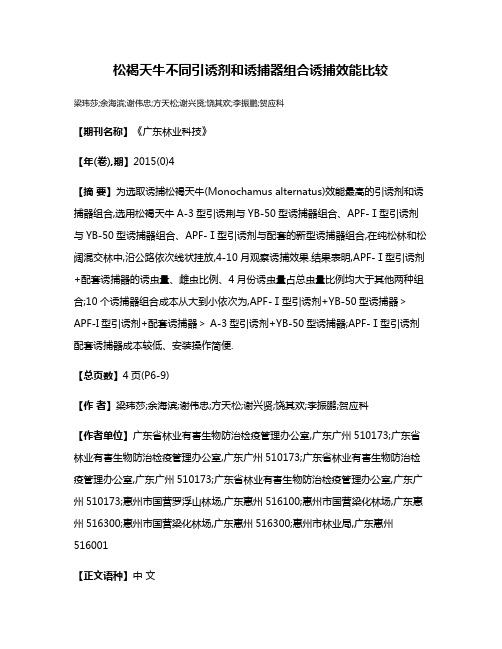 松褐天牛不同引诱剂和诱捕器组合诱捕效能比较