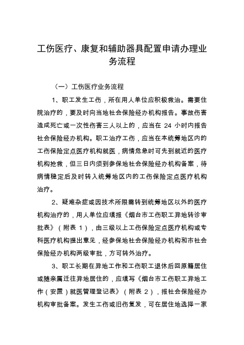 工伤医疗、康复和辅助器具配置申请办理业务流程