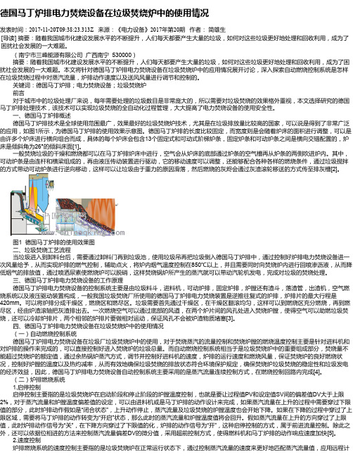 德国马丁炉排电力焚烧设备在垃圾焚烧炉中的使用情况