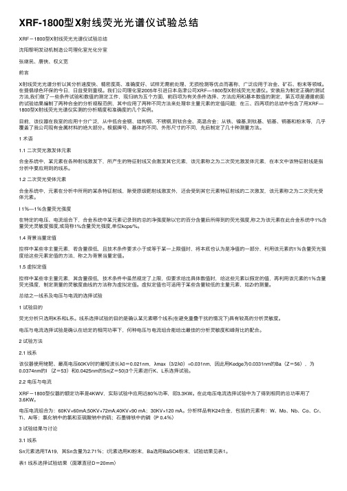 XRF-1800型X射线荧光光谱仪试验总结