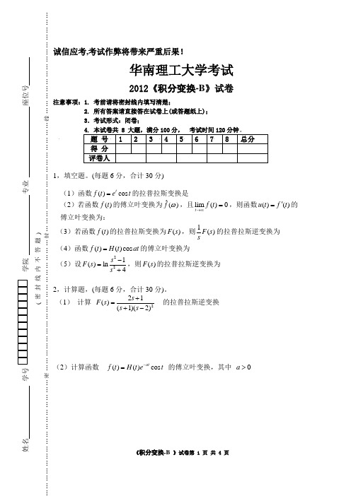 华工2012《积分变换》B1