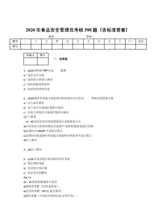 新版精编2020食品安全管理员考核题库完整版598题(含参考答案)