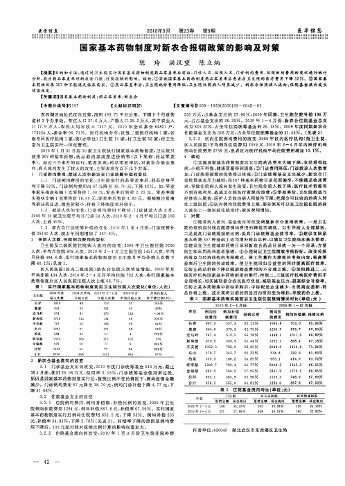 国家基本药物制度对新农合报销政策的影响及对策