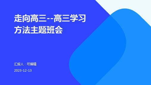 走向高三--高三学习方法主题班会