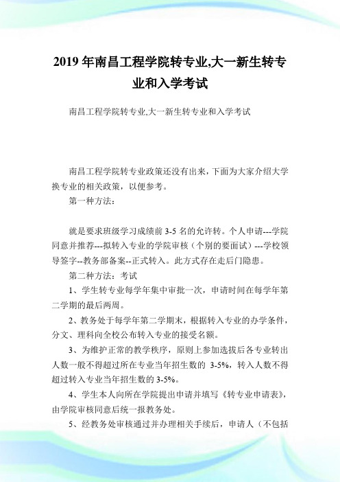 南昌工程学院转专业,大一新生转专业和入学考试.doc