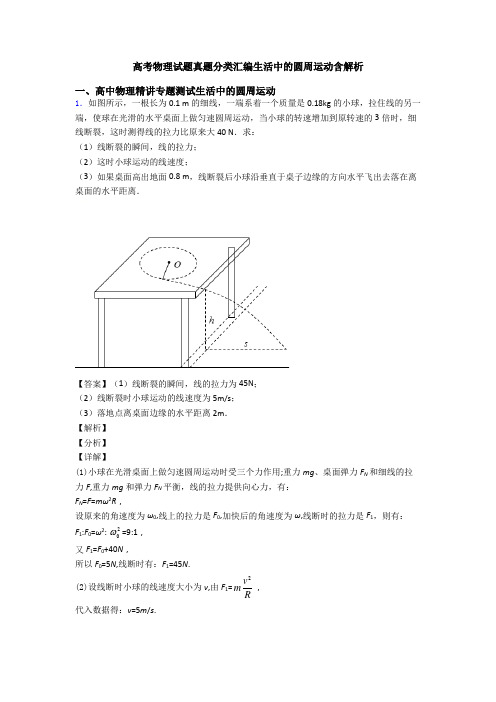 高考物理试题真题分类汇编生活中的圆周运动含解析