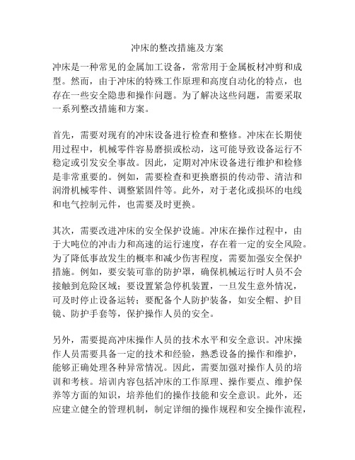 冲床的整改措施及方案