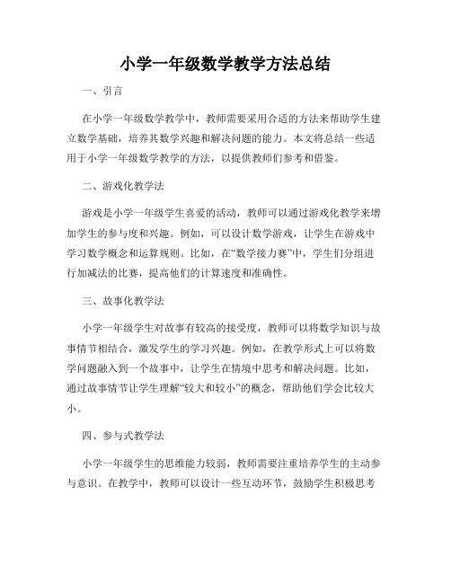 小学一年级数学教学方法总结