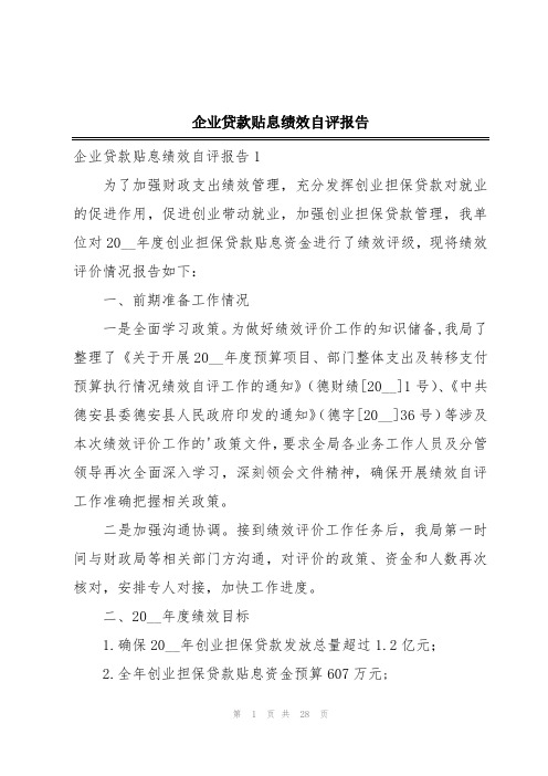 企业贷款贴息绩效自评报告