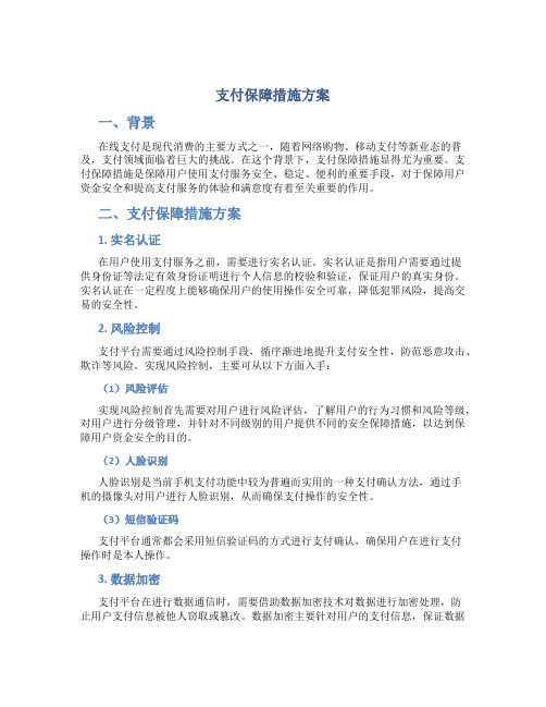 支付保障措施方案