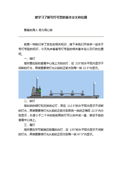 爱学习了解号灯号型的基本定义和位置