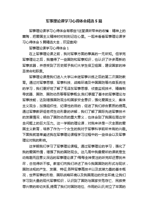 军事理论课学习心得体会精选5篇