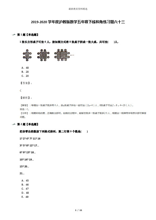 2019-2020学年度沪教版数学五年级下线和角练习题六十三