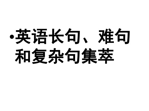 高三英语英语长句、难句集锦