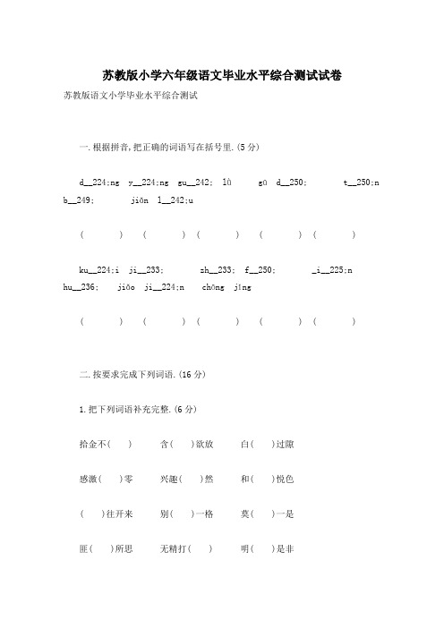 苏教版小学六年级语文毕业水平综合测试试卷