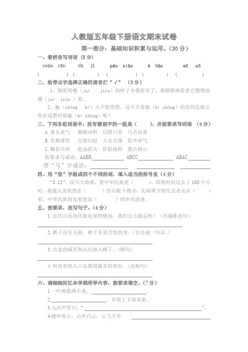 新人教版小学五年级下学期语文期末测试题第10册