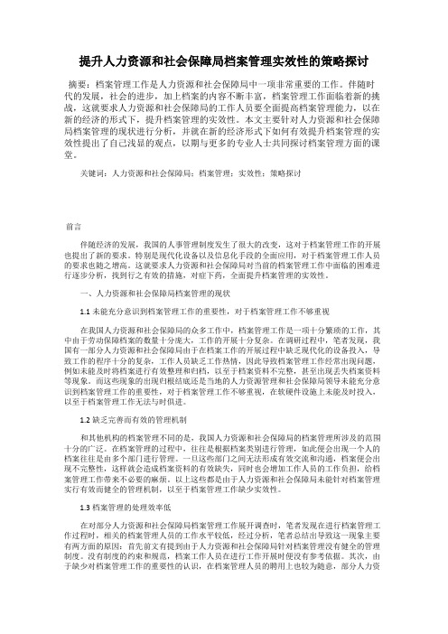 提升人力资源和社会保障局档案管理实效性的策略探讨