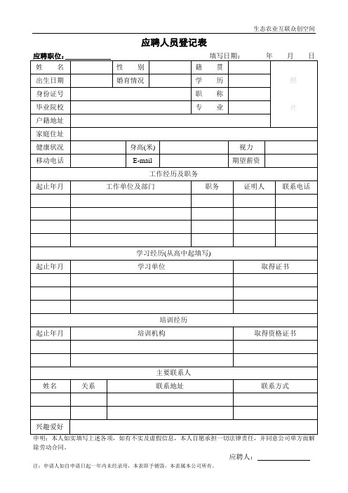 应聘人员求职表(通用版)