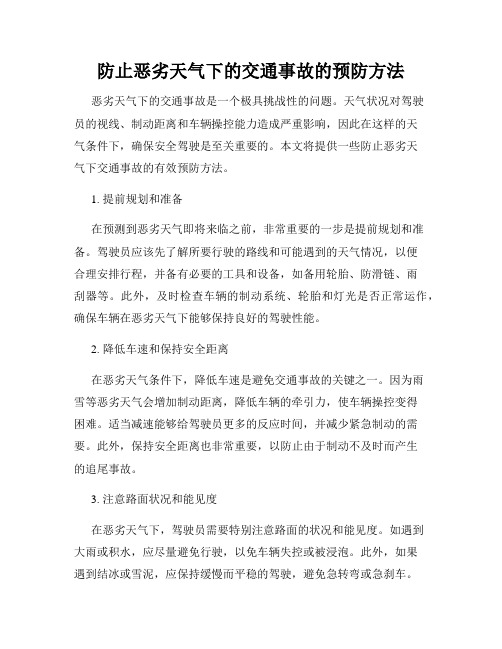 防止恶劣天气下的交通事故的预防方法