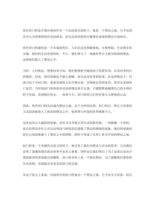 河南焦作封门村为什么是禁忌之地