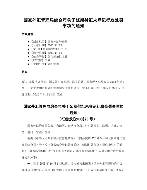 国家外汇管理局综合司关于延期付汇未登记行政处罚事项的通知