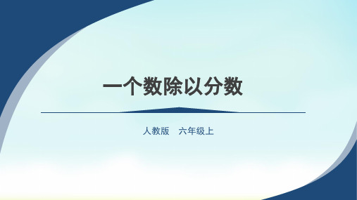 人教版六年级上册数学一个数除以分数(课件)