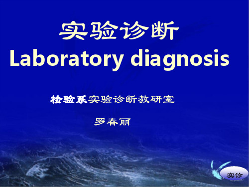 实验诊断Laboratorydiagnosis