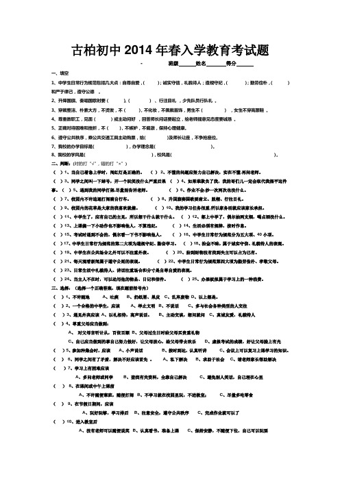 古柏初中2014年春入学教育考试题